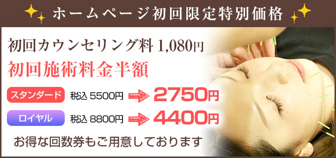美容鍼初回料金