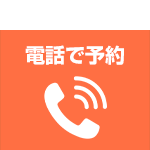 電話バナー